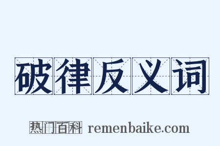 破律反义词是什么意思的图片